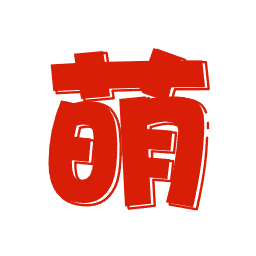 萌SSS备20260001号